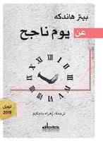 عن يوم ناجح