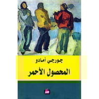 ‎المحصول الاحمر‎