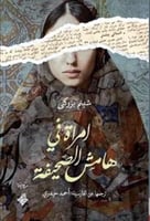 امرأة في هامش الصحيفة