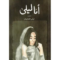 أنا ليلى‎