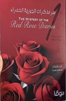 سر مذكرات الجورية الحمراء - الأبواب المغلقة