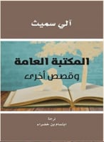 المكتبة العامة وقصص أخرى