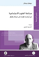 صناعة العلوم الاجتماعية ؛ من أوغست كونت إلى ميشال...