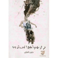 ‎لم أر طاغيا متجبرا كالذكريات‎