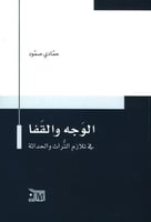 الوجه والقفا في تلازم التراث والحداثة