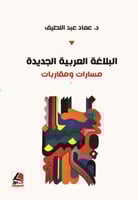 البلاغة العربية الجديدة ؛ مسارات ومقاربات