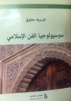 سوسيولوجيا الفن الإسلامي