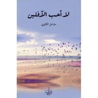 ‎لا أحب الافلين‎