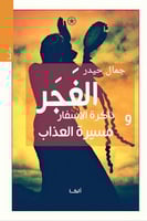 الغجر وذاكرة الأسفار ومسيرة العذاب