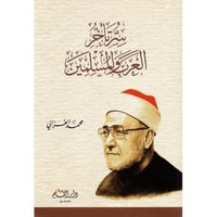 سر تأخر العرب و المسلمين