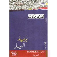 بريد الليل‎