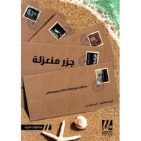 جزر منعزلة‎