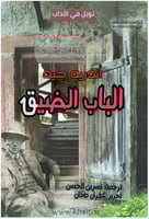 الباب الضيق