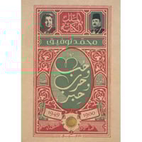 الملك والكتابة حب وحرب وحبر‎