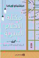 ‎مكتبة الاحلام السرية‎