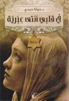 في قلبي أنثى عبرية