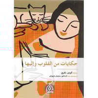 حكايات من القلب و إليها