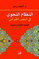 النظام النحوي في النص القرآني