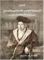 تكوينية الوعي الانساني والديني