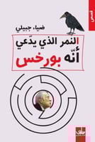 النمر الذي يدعي أنه بورخس