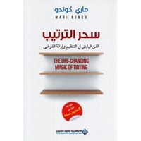 سحر الترتيب الفن الياباني في التنظيم وازالة الفوضى...