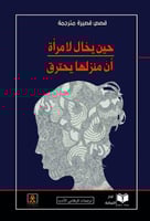 حين يخال لإمرأة ان منزلها يحترق