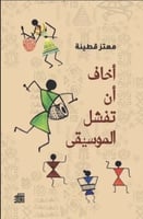 اخاف ان تفشل الموسيقى