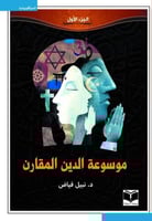 موسوعة الدين المقارن الجزء الأول