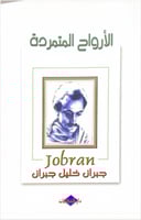 الارواح المتمردة