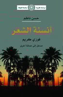 أنسنة الشعر