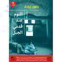 النوم عند قدمي الجبل