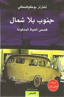 جنوب بلا شمال