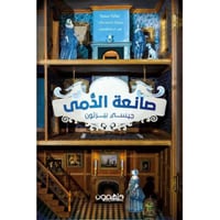 ‎صانعة الدمى‎