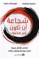 شجاعة أن تكون غير محبوب‎