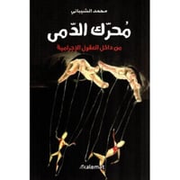 محرك الدمى من داخل العقول الاجرامية‎