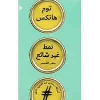 نمط غير شائع