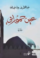 عين حمورابي