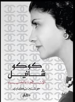 كوكو شانيل