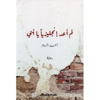 لم اعد انجليزيا يا ابي