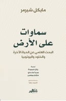 سماوات على الارض