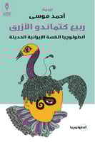ربيع كتماندو الازرق