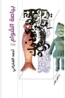 بياصة الشوام