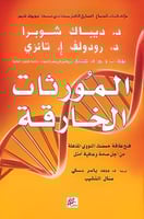 المورثات الخارقة