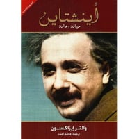 اينشتاين حياته وعالمه