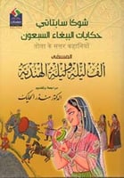 شوكا سابتاتي حكايات الببغاء السبعون : المسمى ألف ل...
