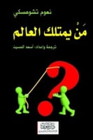 من يمتلك العالم