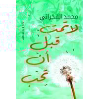 لاتمت قبل ان تحب