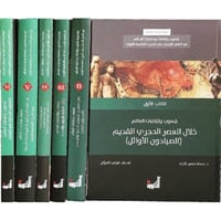 الموسوعة العالمية شعوب وثقافات وحضارات العالم‎