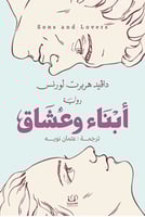 أبناء وعشاق