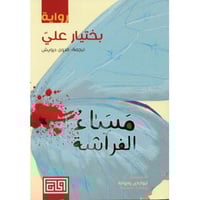 مساء الفراشة